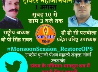मानसून सत्र में बहाल हो कार्मिकों की पुरानी पेंशन, संयुक्त मोर्चा ने ट्विटर पर सांसदों को चेताया- डॉ० पसबोला