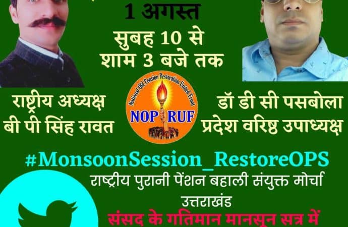 मानसून सत्र में बहाल हो कार्मिकों की पुरानी पेंशन, संयुक्त मोर्चा ने ट्विटर पर सांसदों को चेताया- डॉ० पसबोला