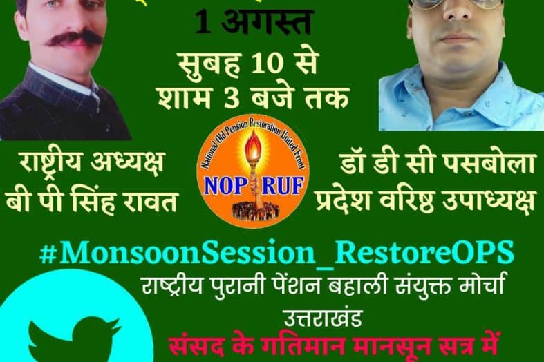 मानसून सत्र में बहाल हो कार्मिकों की पुरानी पेंशन, संयुक्त मोर्चा ने ट्विटर पर सांसदों को चेताया- डॉ० पसबोला