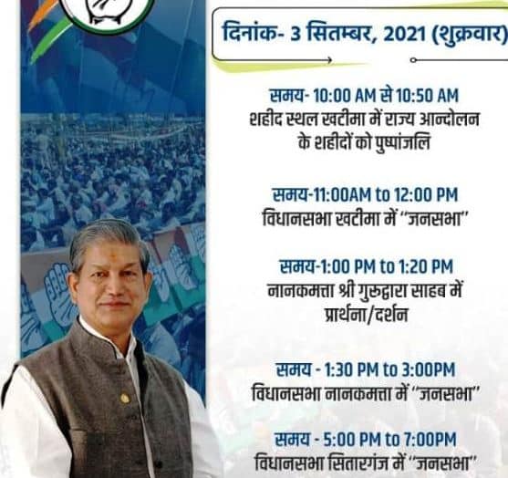 कांग्रेस की परिवर्तन यात्रा कल से खटीमा से होगी शुरू ।