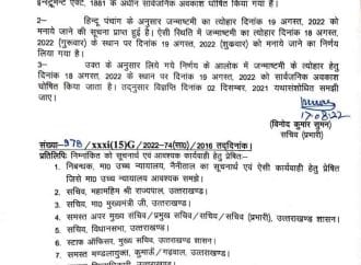 जन्माष्टमी का अवकाश अब 18 को नही 19 को होगा, शासनादेश जारी।