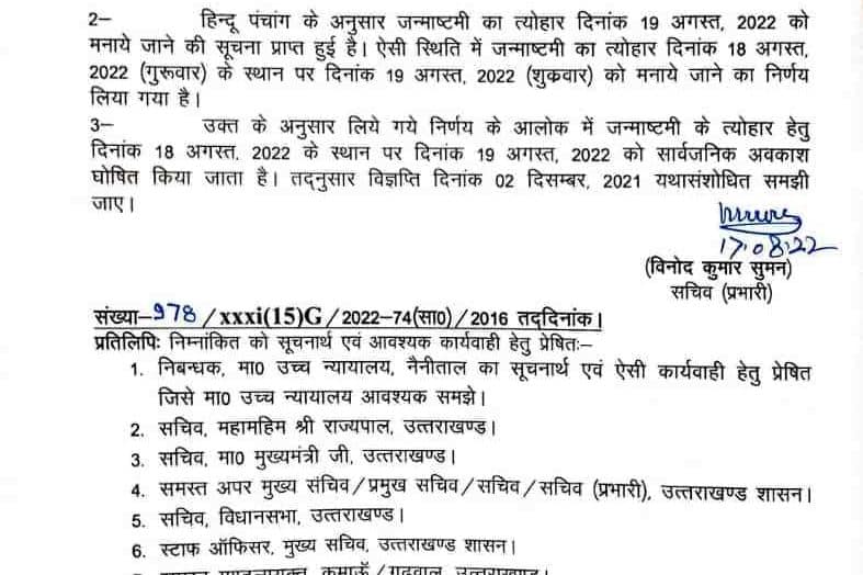 जन्माष्टमी का अवकाश अब 18 को नही 19 को होगा, शासनादेश जारी।