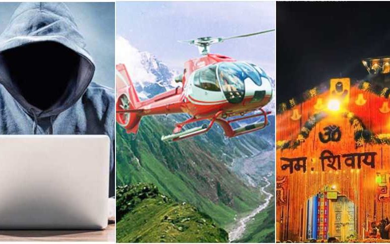 चारधाम यात्रा से पहले एक्टिव मोड पर साइबर पुलिस और उड्डयन विकास प्रधिकरण, साइबर ठगी पर कसेगा शिकंजा