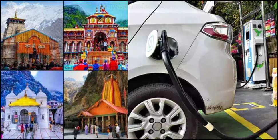 चारधाम यात्रा रूट पर बने 27 चार्जिंग स्टेशन, केदारनाथ घाटी में इस जगह होगा शुरू