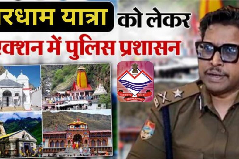गढ़वाल कमिश्नर का बड़ा फैसला, चारधाम में शुरुआती 1 महीने में VIP दर्शन बैन