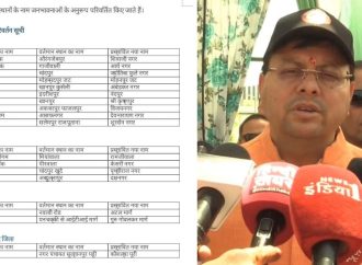 जन भावनाओं और संस्कृति के अनुरूप कई क्षेत्रो के नाम में परिवर्तन जरूरी- सीएम धामी
