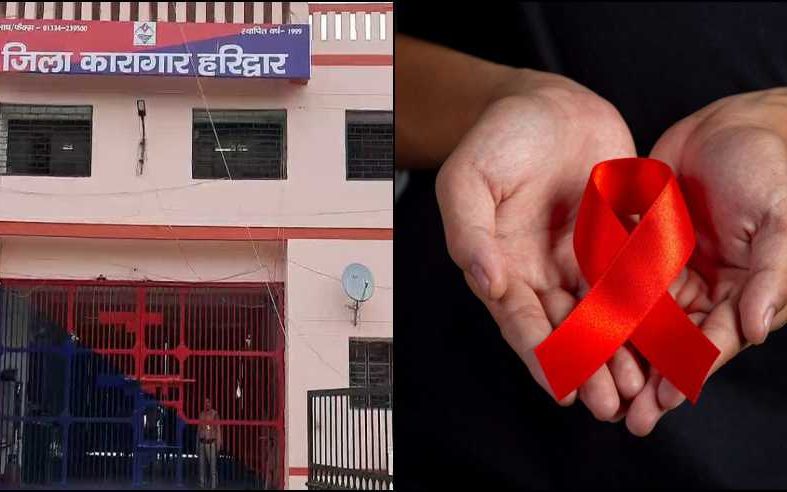उत्तराखंड: इस जेल में पाए गए 15 HIV संक्रमित कैदी, विशेष बैरक में किए गए शिफ्ट