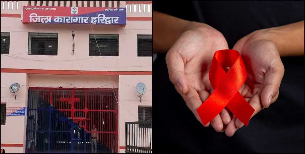 उत्तराखंड: इस जेल में पाए गए 15 HIV संक्रमित कैदी, विशेष बैरक में किए गए शिफ्ट