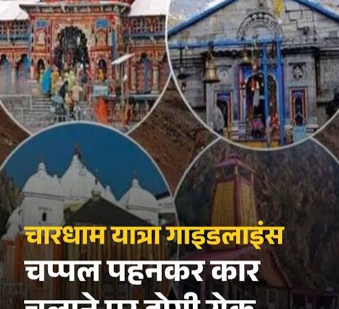 परिवहन विभाग की एडवाइजरी- चारधाम यात्रा में वाहन चालकों को चप्पल, सैंडल पहनकर गाड़ी चलाने की नहीं होगी अनुमति