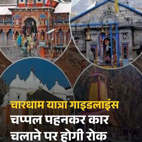 परिवहन विभाग की एडवाइजरी- चारधाम यात्रा में वाहन चालकों को चप्पल, सैंडल पहनकर गाड़ी चलाने की नहीं होगी अनुमति