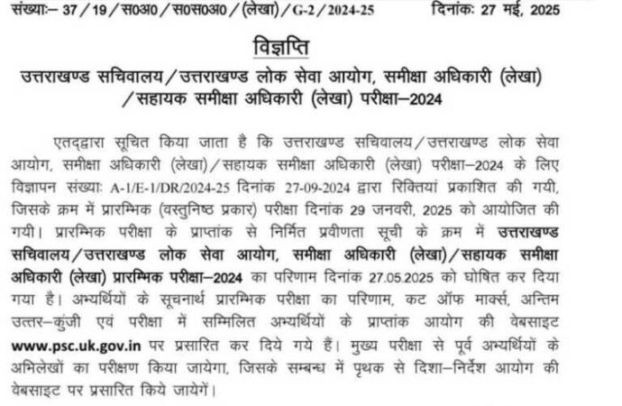 उत्तराखंड लोक सेवा आयोग ने इस परीक्षा का परीक्षाफल किया जारी।।