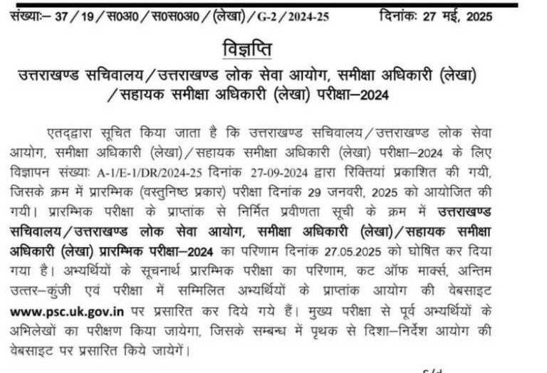 उत्तराखंड लोक सेवा आयोग ने इस परीक्षा का परीक्षाफल किया जारी।।