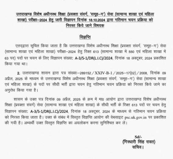 उत्तराखंड लोक सेवा आयोग का बड़ा फैसला, प्रवक्ता भर्ती निरस्त. Revised नोटिफिकेशन होगा जारी