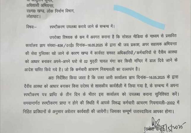 मुट्ठी चावल मंगाए जाने का आदेश वायरल, अब माँगा गया स्पष्टीकरण
