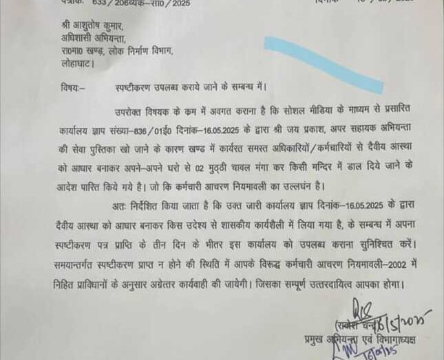 मुट्ठी चावल मंगाए जाने का आदेश वायरल, अब माँगा गया स्पष्टीकरण