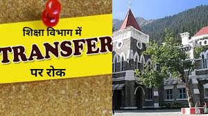 शिक्षा विभाग में तबादलों की प्रक्रिया रुकी, हाईकोर्ट ने सुगम दुर्गम को लेकर लगाई रोक