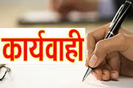 14 अधिकारियों सहित अनेक पर शासन ने की बड़ी कार्रवाई ।