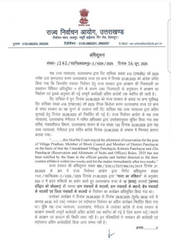 पंचायत चुनावों को लेकर बड़ी खबर, राज्य निर्वाचन आयोग ने जारी किया ये बड़ा आदेश