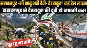 सहारनपुर-देहरादून सीधी रेल लाइन सर्वे को मिली मंज़ूरी, शाकंभरी देवी होकर गुज़रेगा रूट