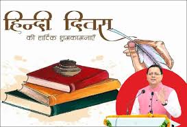 मुख्यमंत्री ने दी प्रदेशवासियों को हिन्दी दिवस की शुभकामनाएं