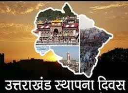 राज्य स्थापना दिवस पर जिलों में नोडल अधिकारी नियुक्त, रजत जयंती समारोह की तैयारियां तेज