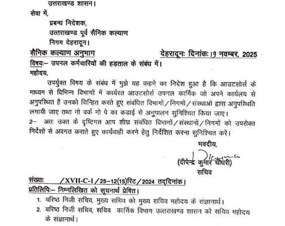 उपनल कर्मियों की हड़ताल क़ो लेकर शासन ने दिए कार्यवाई के निर्देश।