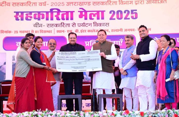 हल्द्वानी में अंतर्राष्ट्रीय सहकारिता वर्ष 2025 का आगाज़, सीएम धामी ने बांटी 17 करोड़ की सहायता