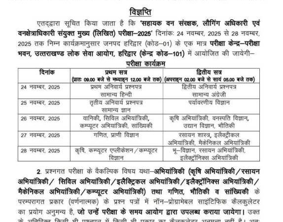 UKPSC ने जारी की ACF, लॉगिंग ऑफिसर व वनक्षेत्राधिकारी संयुक्त मुख्य परीक्षा 2025 की विज्ञप्ति