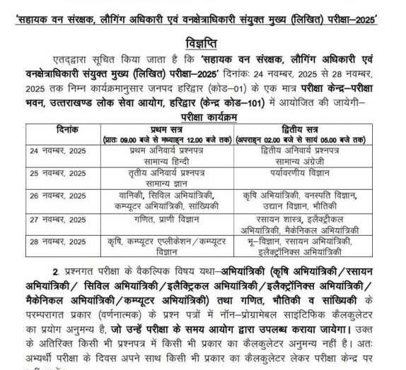 UKPSC ने जारी की ACF, लॉगिंग ऑफिसर व वनक्षेत्राधिकारी संयुक्त मुख्य परीक्षा 2025 की विज्ञप्ति