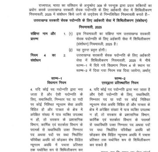 उत्तराखंड के सरकारी कर्मचारियों के लिए आया बड़ा आदेश ऐसे होगा ट्रांसफर