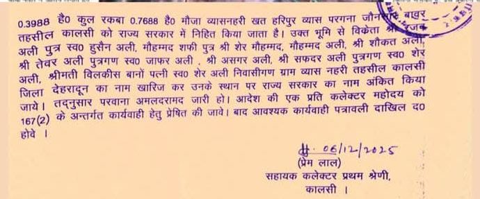 ब्रेकिंग: दून की जमीन पर पाकिस्तानी का दावा खारिज, एसडीएम ने काटे 08 व्यक्तियों के नाम