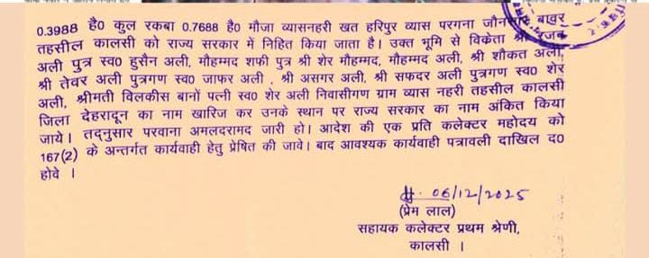 ब्रेकिंग: दून की जमीन पर पाकिस्तानी का दावा खारिज, एसडीएम ने काटे 08 व्यक्तियों के नाम