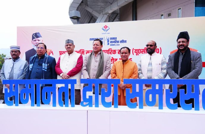 यूसीसी की घोषणा से लेकर प्रभावी क्रियान्वयन तक गौरव की अनुभूति – सीएम धामी