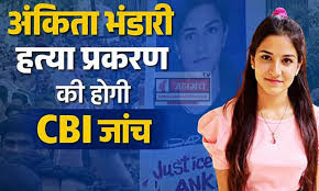 अंकिता भंडारी मामले में CBI जांच की संस्तुति, सीएम धामी ने माता-पिता की भावनाओं का रखा सम्मान