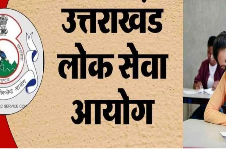 UKPSC: आयोग ने जारी किया छह भर्तियों का कैलेंडर, 27 अप्रैल से उत्तराखंड पीसीएस मुख्य परीक्षा