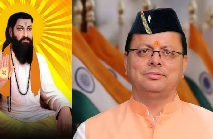 गुरु रविदास जयंती की पूर्व संध्या पर मुख्यमंत्री पुष्कर सिंह धामी का संदेश