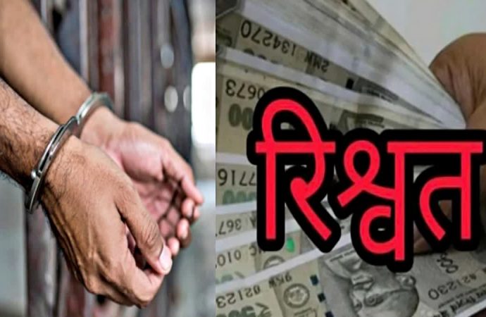 विजिलेंस की बड़ी कार्रवाई, 50 हजार लेते महिला अफसर गिरफ्तार