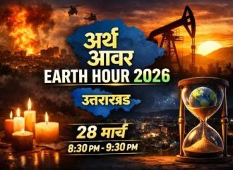 28 मार्च को ‘अर्थ ऑवर’, एक घंटे बंद रहेंगी गैर-जरूरी लाइटें