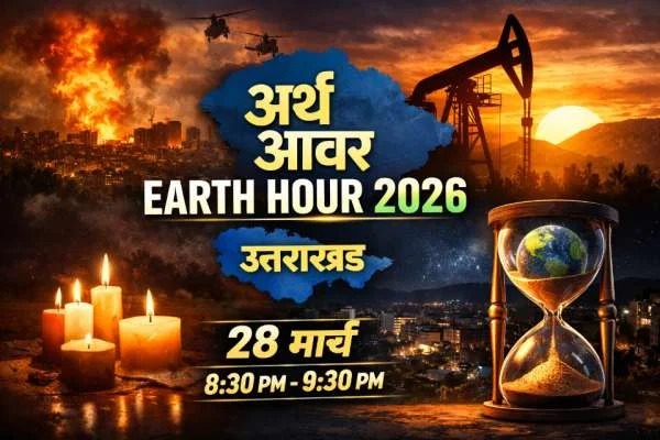 28 मार्च को ‘अर्थ ऑवर’, एक घंटे बंद रहेंगी गैर-जरूरी लाइटें