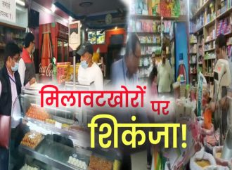मिलावटखोरों पर और कसेगा सरकार का शिकंजा