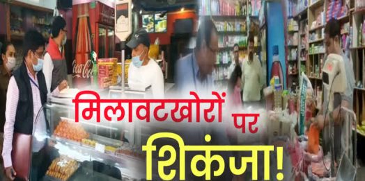 मिलावटखोरों पर और कसेगा सरकार का शिकंजा