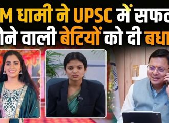 मुख्यमंत्री धामी ने यूपीएससी में सफलता प्राप्त करने वाली प्रदेश की बेटियों को दी बधाई
