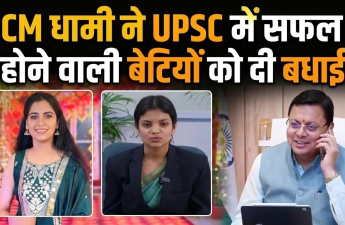 मुख्यमंत्री धामी ने यूपीएससी में सफलता प्राप्त करने वाली प्रदेश की बेटियों को दी बधाई