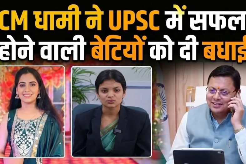 मुख्यमंत्री धामी ने यूपीएससी में सफलता प्राप्त करने वाली प्रदेश की बेटियों को दी बधाई