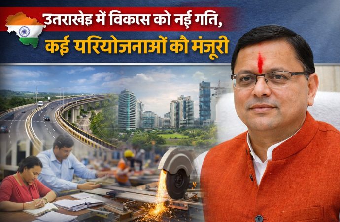 बहु-क्षेत्रीय परियोजनाओं को मंजूरी, विकास को मिली रफ्तार