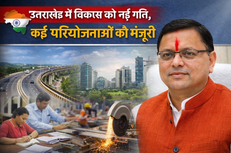 बहु-क्षेत्रीय परियोजनाओं को मंजूरी, विकास को मिली रफ्तार