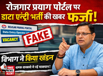 रोजगार प्रयाग पोर्टल पर डाटा एंट्री भर्ती की खबर फर्जी, विभाग ने किया खंडन