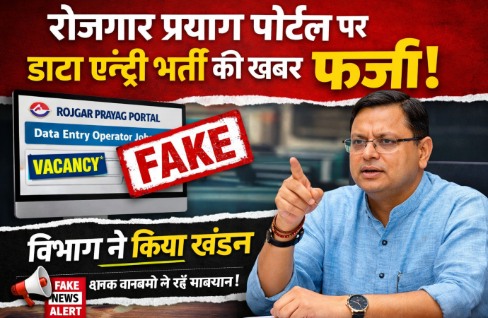 रोजगार प्रयाग पोर्टल पर डाटा एंट्री भर्ती की खबर फर्जी, विभाग ने किया खंडन