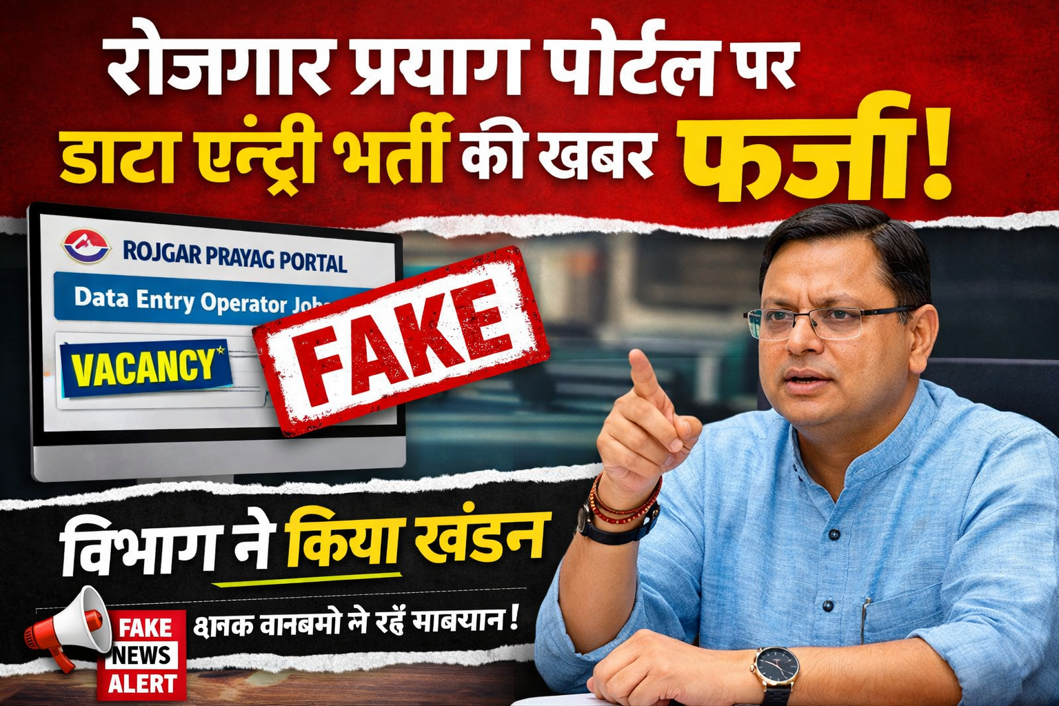 रोजगार प्रयाग पोर्टल पर डाटा एंट्री भर्ती की खबर फर्जी, विभाग ने किया खंडन