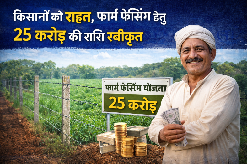 किसानों को राहत, फार्म फेंसिंग हेतु 25 करोड़ की राशि स्वीकृत